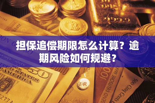 济南担保追偿期限怎么计算？逾期风险如何规避？