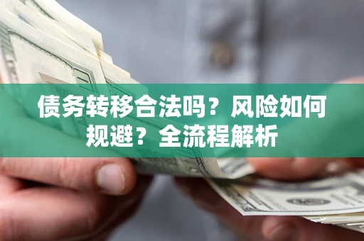济南债务转移合法吗？风险如何规避？全流程解析