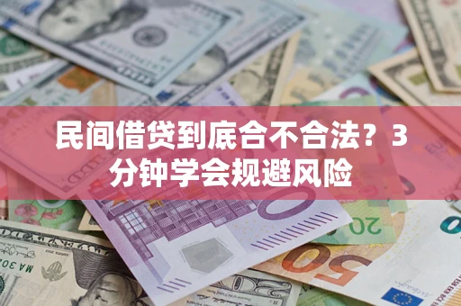 济南民间借贷到底合不合法？3分钟学会规避风险