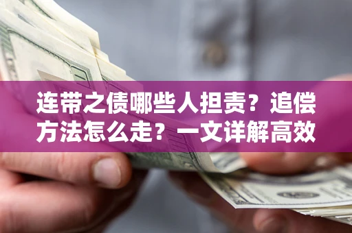 济南连带之债哪些人担责？追偿方法怎么走？一文详解高效维权流程