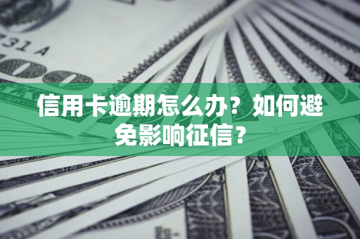 济南信用卡逾期怎么办？如何避免影响征信？
