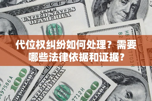 济南代位权纠纷如何处理？需要哪些法律依据和证据？