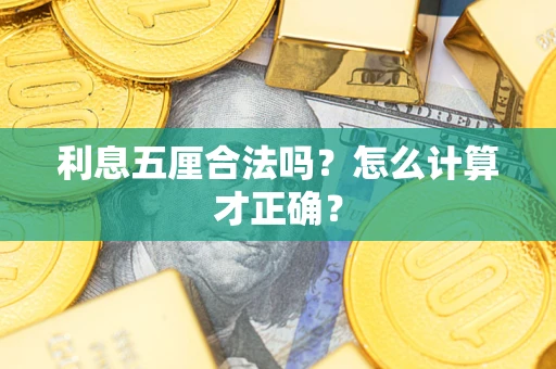 济南利息五厘合法吗？怎么计算才正确？