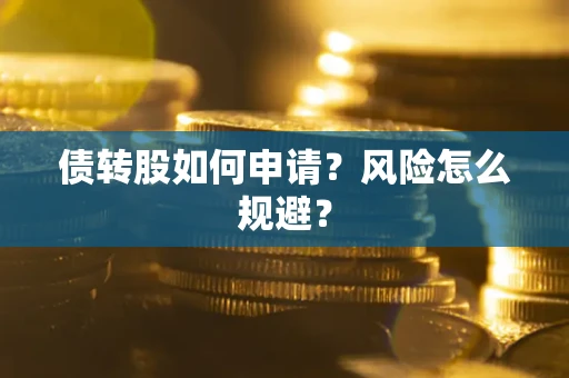 济南债转股如何申请？风险怎么规避？