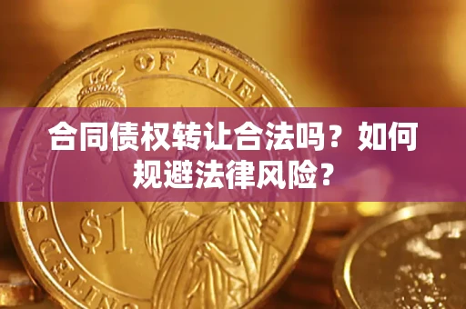 济南合同债权转让合法吗？如何规避法律风险？