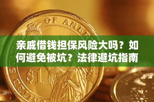 济南亲戚借钱担保风险大吗？如何避免被坑？法律避坑指南