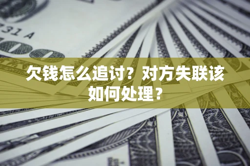 济南欠钱怎么追讨？对方失联该如何处理？