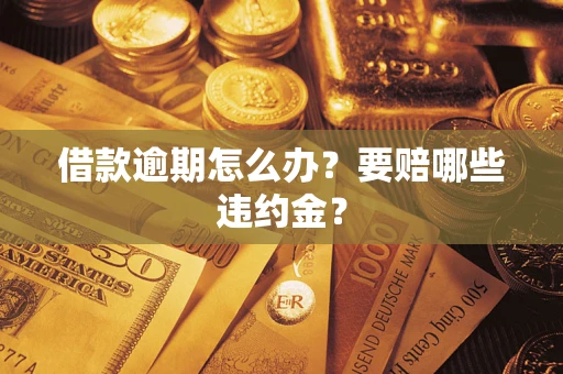 济南借款逾期怎么办？要赔哪些违约金？
