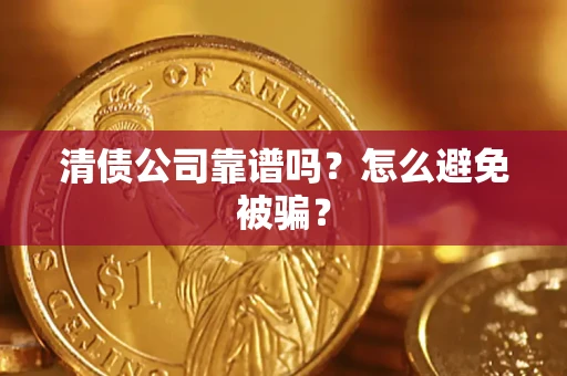 济南清债公司靠谱吗？怎么避免被骗？