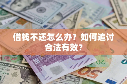 济南借钱不还怎么办？如何追讨合法有效？