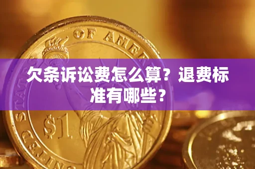 济南欠条诉讼费怎么算？退费标准有哪些？
