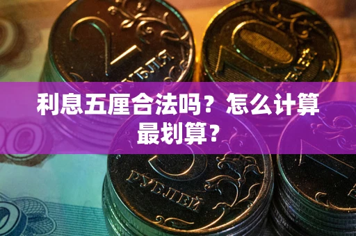 济南利息五厘合法吗？怎么计算最划算？
