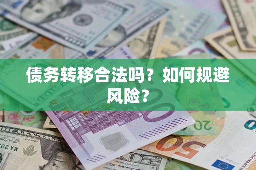 济南债务转移合法吗？如何规避风险？
