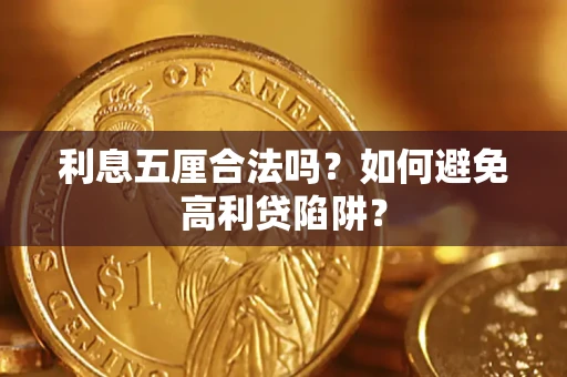 济南利息五厘合法吗？如何避免高利贷陷阱？