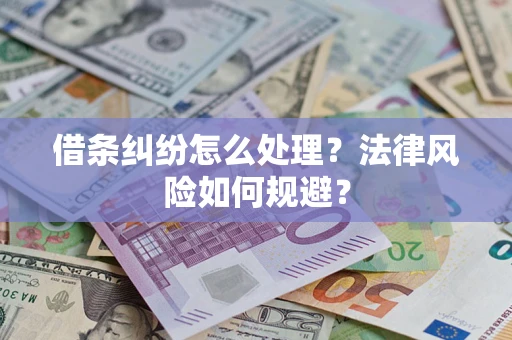 济南借条纠纷怎么处理？法律风险如何规避？