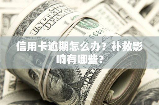 济南信用卡逾期怎么办？补救影响有哪些？