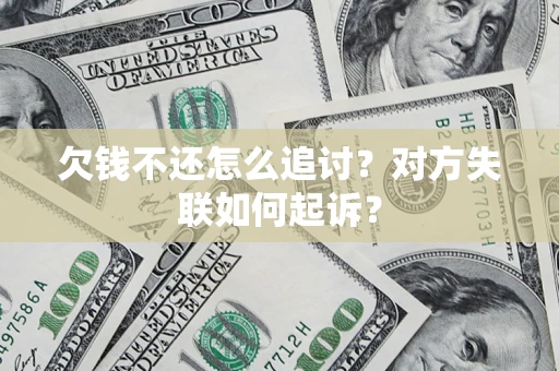 济南欠钱不还怎么追讨？对方失联如何起诉？