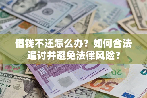 济南借钱不还怎么办？如何合法追讨并避免法律风险？