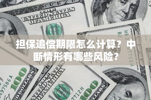 济南担保追偿期限怎么计算？中断情形有哪些风险？