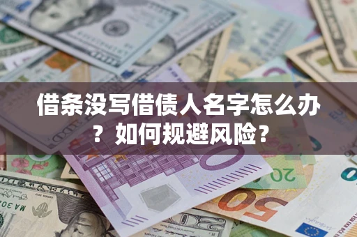 济南借条没写借债人名字怎么办？如何规避风险？