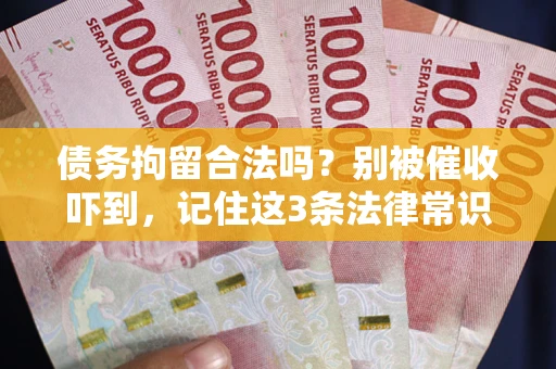 济南债务拘留合法吗?别被催收吓到,记住这3条法律常识 济南债务拘留合法吗?别被催收吓到,记住这3条法律常识