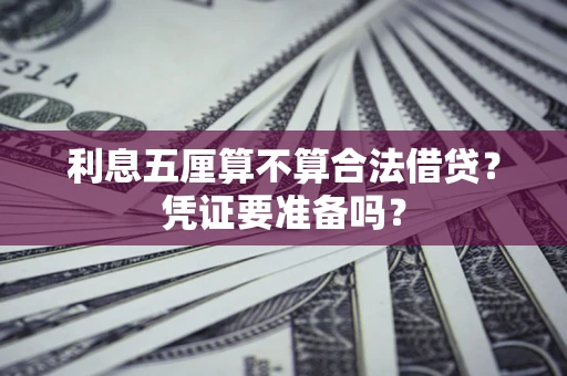 济南利息五厘算不算合法借贷？凭证要准备吗？