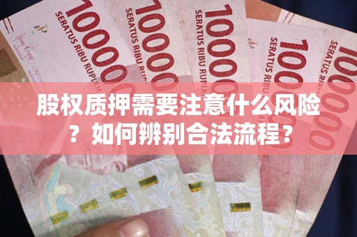济南股权质押需要注意什么风险？如何辨别合法流程？