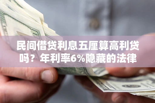 济南民间借贷利息五厘算高利贷吗？年利率6%隐藏的法律风险全解析