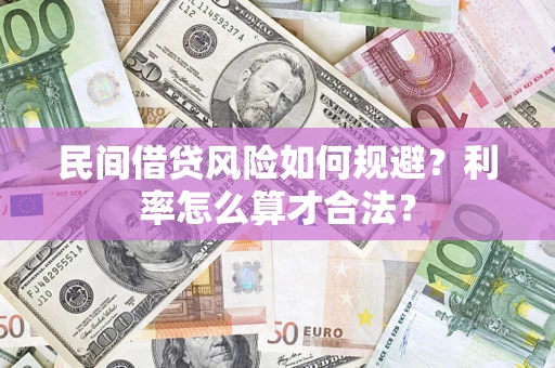 济南民间借贷风险如何规避？利率怎么算才合法？