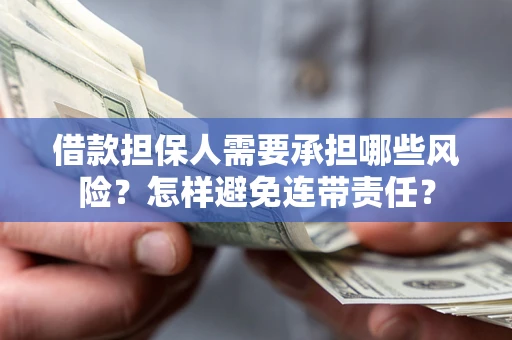 济南借款担保人需要承担哪些风险？怎样避免连带责任？