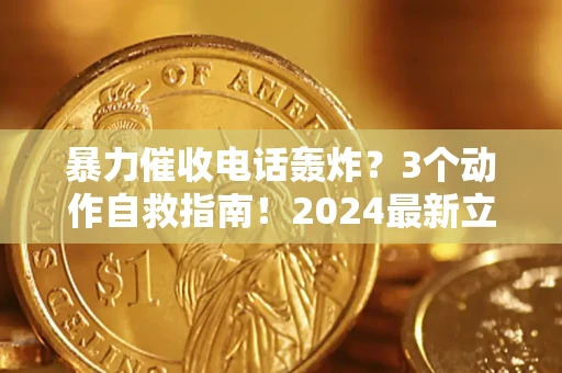 济南暴力催收电话轰炸？3个动作自救指南！2024最新立案标准全解析