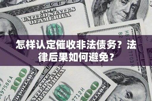 济南怎样认定催收非法债务？法律后果如何避免？