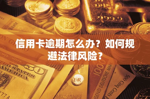 济南信用卡逾期怎么办？如何规避法律风险？