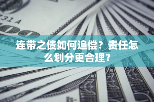 济南连带之债如何追偿？责任怎么划分更合理？
