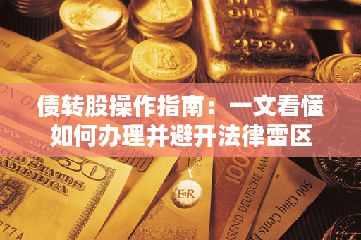 济南债转股操作指南：一文看懂如何办理并避开法律雷区