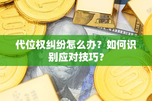 济南代位权纠纷怎么办？如何识别应对技巧？