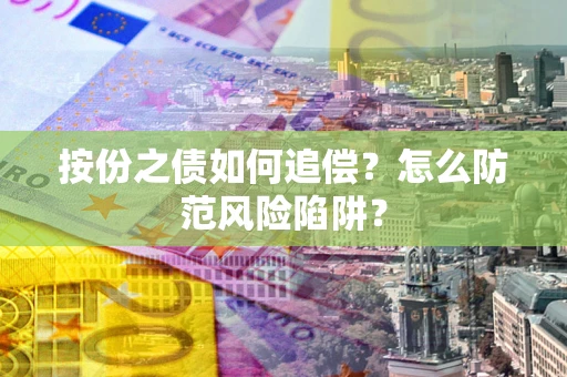 济南按份之债如何追偿？怎么防范风险陷阱？