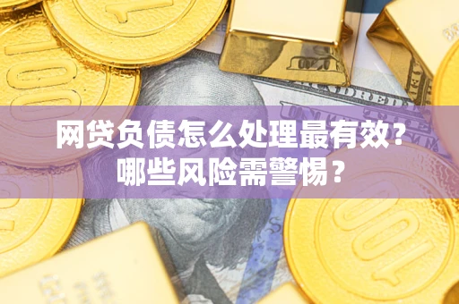 济南网贷负债怎么处理最有效？哪些风险需警惕？
