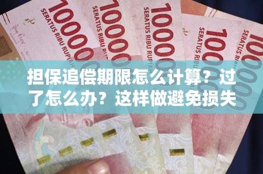 济南担保追偿期限怎么计算？过了怎么办？这样做避免损失！