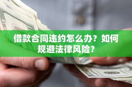 济南借款合同违约怎么办？如何规避法律风险？