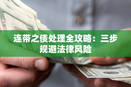 济南连带之债处理全攻略：三步规避法律风险