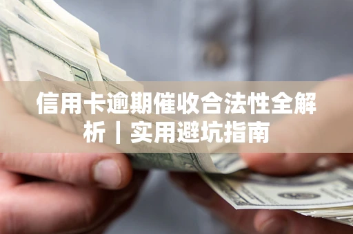 济南信用卡逾期催收合法性全解析｜实用避坑指南