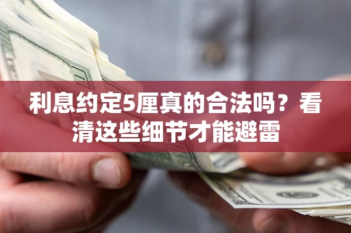 济南利息约定5厘真的合法吗？看清这些细节才能避雷