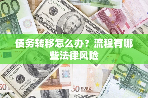 济南债务转移怎么办？流程有哪些法律风险